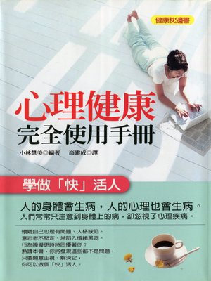 cover image of 心理健康完全使用手冊